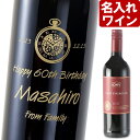 名入れ ワイン 【KWV ケープ・ルージュ 750ml 】 赤ワイン 父の日 お誕生日 還暦祝い 名前入り 名入れ彫刻 （ ギフト 贈答 プレゼント ） 送料無料 母の日 父の日 最短 結婚祝い 即日発送