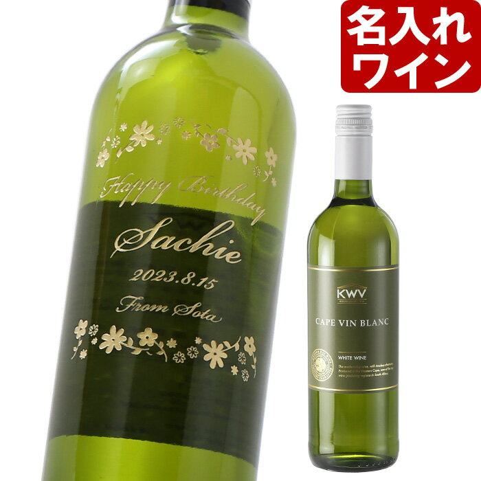 名入れワインギフト 名入れ ワイン 【KWV ケープ・ブラン 750ml 】 白ワイン 中辛口 父の日 お誕生日 還暦祝い 名前入り 名入れ彫刻 （ ギフト 贈答 プレゼント ） 送料無料 母の日 父の日 最短 結婚祝い 即日発送