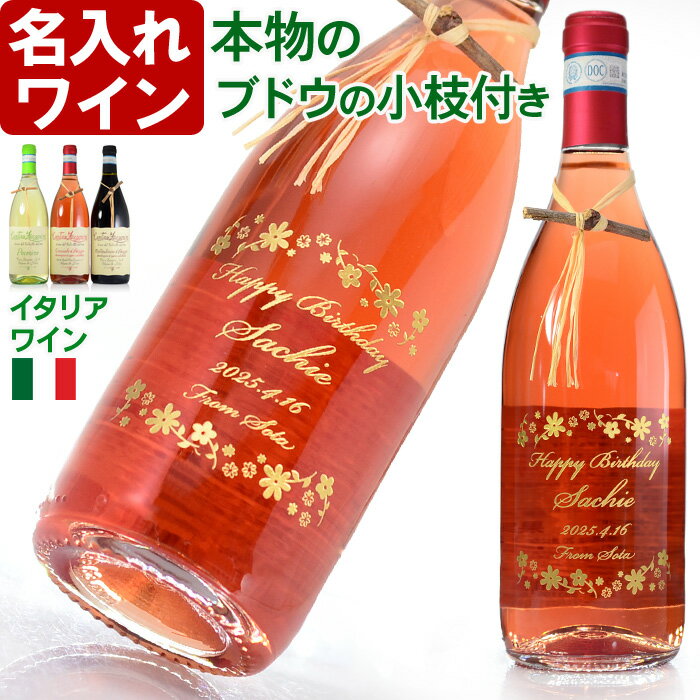 名入れ ワイン 【 本物のブドウの小枝付き 選べる ロゼ 赤 白 ワイン 】 プレゼント 誕生日 還暦祝い 退職祝い 結婚祝い 名前入り 名入れ彫刻 お酒 ギフト 贈答 プレゼント ワイン 750ml 名入れ 送料無料 最短 出産 内祝い