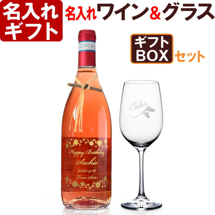 名入れ ワイン 1本 & ワイングラス 1個 SET (ワイングラス:日本製 2016年度 グッドデザイン賞受賞) ギフトボックス お誕生日 還暦祝い 名前入り...