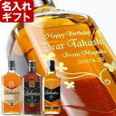 バランタイン　ウイスキー 名入れ 父の日 ウイスキー バランタイン 【 選べるバランタイン 12年/7年/バレルスムース 】700ml 40度 【 名入れ 彫刻 ギフト プレゼント 】 ウイスキー スコッチ 父の日 誕生日 還暦祝い 名前入り 名入れ 彫刻 お酒 贈答 送料無料 父の日 母の日 最短 即日発送 男性 女性