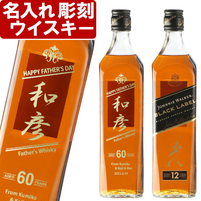 おしゃれな名入れのお酒 名入れ プレゼント ウイスキー ジョニーウォーカー ブラックラベル 12年 700ml 40度 父の日 お誕生日 還暦祝い 出産 内祝いに名前入り・名入れ彫刻のお酒 スコッチ ウイスキー（ギフト・贈答・プレゼント） 名入れ 送料無料 【父の日】 あす楽 母の日 父の日 最短