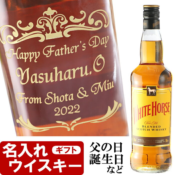 名入れ プレゼント ウイスキー ホワイトホース ファインオールド 700ml 40度 お誕生日 還暦祝い 出産 内祝いに名前入り・名入れ彫刻のお酒 スコッチ ウイスキー（ギフト・贈答・プレゼント） 名入れ 送料無料 【父の日】 あす楽 母の日 父の日 最短