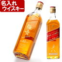 名入れ ウィスキー スコッチウィスキー 《ジョニーウォーカー レッドラベル 700ml 》 名入れ ギフト プレゼント ウイスキー ジョニ赤 送料無料 あす楽 母の日 父の日 最短