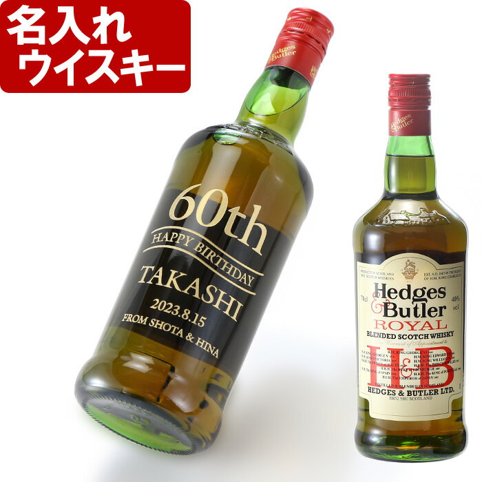 名入れ ウィスキー スコッチウィスキー 《ヘッジス&バトラー 5年 700ml 》 名入れ ギフト プレゼント ヘッジスアンドバトラー ウイスキー 送料無料 あす楽 母の日 父の日 最短