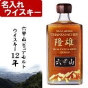 名入れ ウィスキー 《 六甲山 ピュアモルト ウイスキー 12年 720ml 42度 》 名入れ ギフト プレゼント 送料無料 あす楽 母の日 父の日 最短