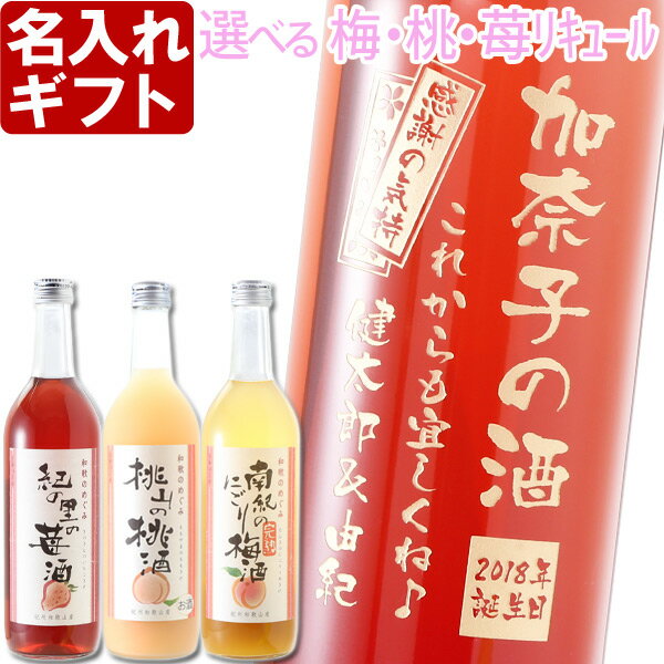 名入れ プレゼント お誕生日 還暦祝い 母の日 内祝いに名前入りギフト【名入れ彫刻】《梅 桃 苺 選べるフルーツリキュール》 梅酒 名入れ 送料無料 【父の日】【シミュレーション】【コンビニ受取対応商品】 あす楽 母の日 父の日 最短