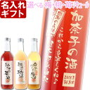 名入れ梅酒 名入れ プレゼント お誕生日 還暦祝い 母の日 内祝いに名前入りギフト【名入れ彫刻】《和歌のめぐみ　梅 桃 苺 選べるリキュール》 梅酒 桃酒 苺酒 名入れ 送料無料 【父の日】【シミュレーション】 あす楽 母の日 父の日 最短