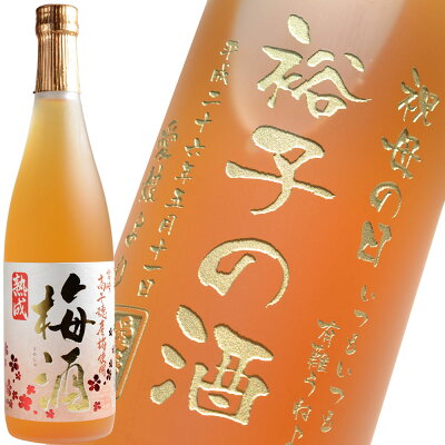 名入れ プレゼント ギフト 母の日・お誕生日・還暦祝い・出産・内祝いに名前入り・・名入れお酒・名入れ梅酒(ギフト・贈答・プレゼント)《宮崎高千穂梅酒720ml》 名入れ 送料無料 【父の日】【シミュレーション】 母の日 父の日 最短