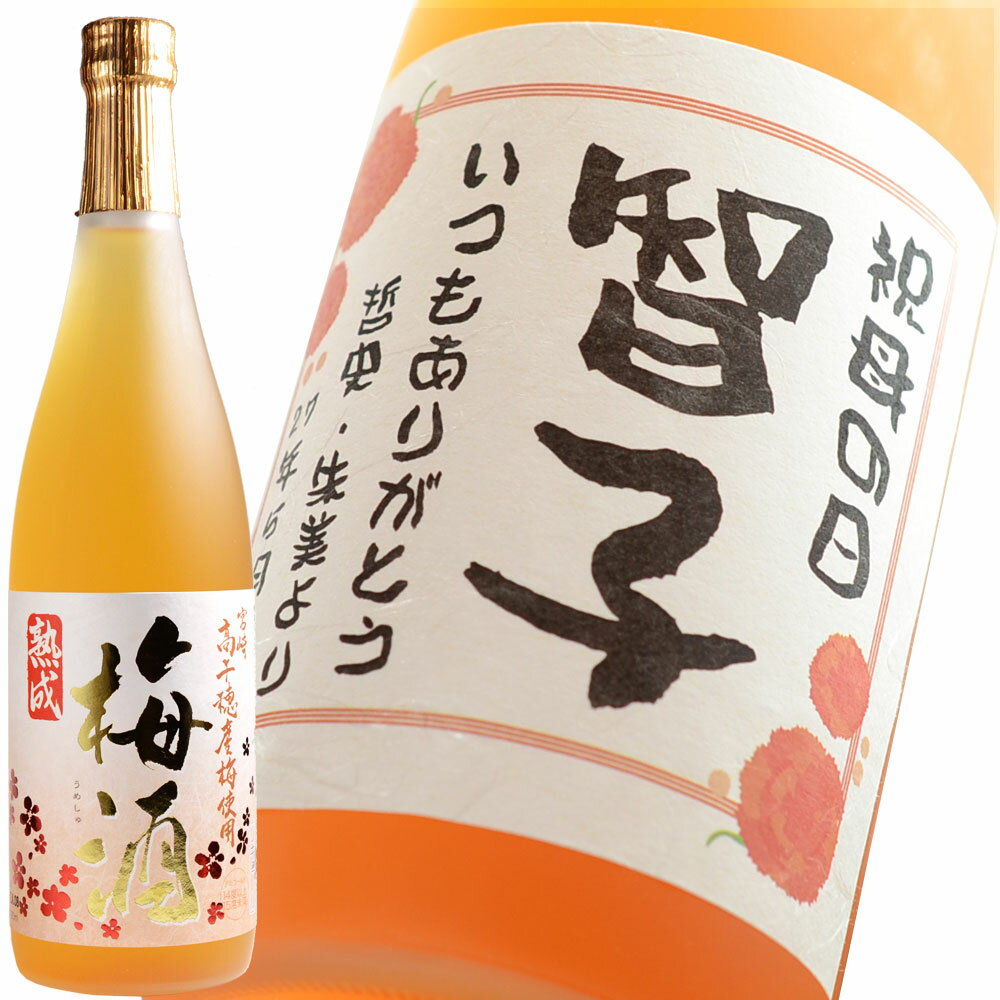 名入れ ギフト 名入れラベルの梅酒＜高千穂 熟成梅酒 720ml14度＞母の日や誕生日のプレゼントにおすす..