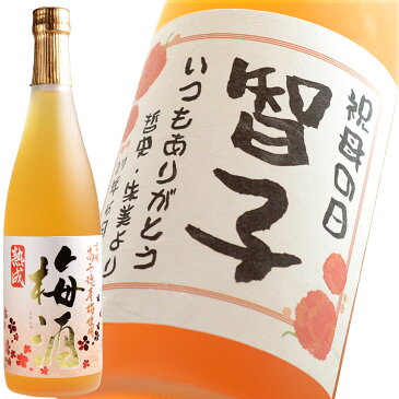 名入れ ギフト 名入れラベルの梅酒＜高千穂 熟成梅酒 720ml14度＞母の日や誕生日のプレゼントにおすすめ【送料無料】【名入れ】【コンビニ受取対応商品】【あす楽】