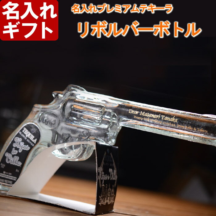 名入れ ギフト 名入れ リボルバーボトル 200ml 40度 プレミアムテキーラ ＜ショットグラス2 ...