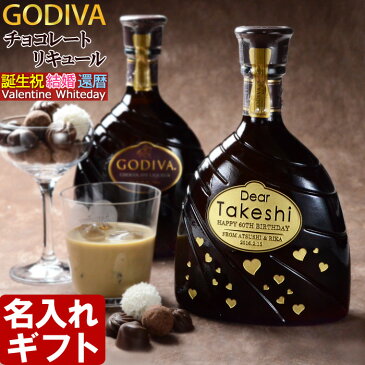 名入れ プレゼント ギフト ゴディバ チョコレート リキュール 750ml　名入れ彫刻 お酒 GODIVA CHOCOLATE LIQUEUR 【名前入り・名入れ】 送料無料 クリスマス バレンタイン 誕生日や結婚記念等に。 母の日 父の日 最短