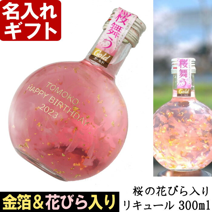 名入れ 金箔＆花びら入り リキュール 「 桜舞うGold 300ml 9度 」【単品】 ピーチリキュール 白ワインベース 花入り 食用 エディブルフラワー 食べられるお花 名入れ彫刻のお酒 【 名前入り 名入れ 】 送料無料 誕生日 結婚記念 母の日 父の日 最短 即日発送 結婚祝い