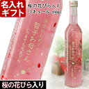 名入れ 桜の花びら入り リキュール 「 桜舞う 498ml 9