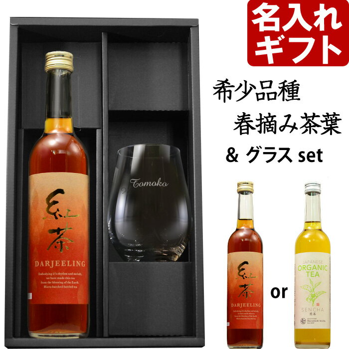 名入れ グラス お茶 セット 名入れグラス《ワインタンブラー グラス & 紅茶 or オーガニック煎茶 500ml 》 お誕生日 還暦祝い 内祝い 敬老の日 名前入りギフト 名入れ プレゼント