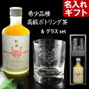 名入れロックグラス 名入れ グラス お茶 セット 名入れグラス《オールドロックグラス & 緑茶 松寿 300ml 》 お誕生日 還暦祝い 内祝いに名前入りギフト 名入れのプレゼント