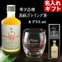 名入れ グラス お茶 セット 名入れグラス《サージュ グラス & 緑茶 松寿 300ml 》 お誕生日 還暦祝い 内祝い 敬老の日 名前入りギフト 名入れ プレゼント