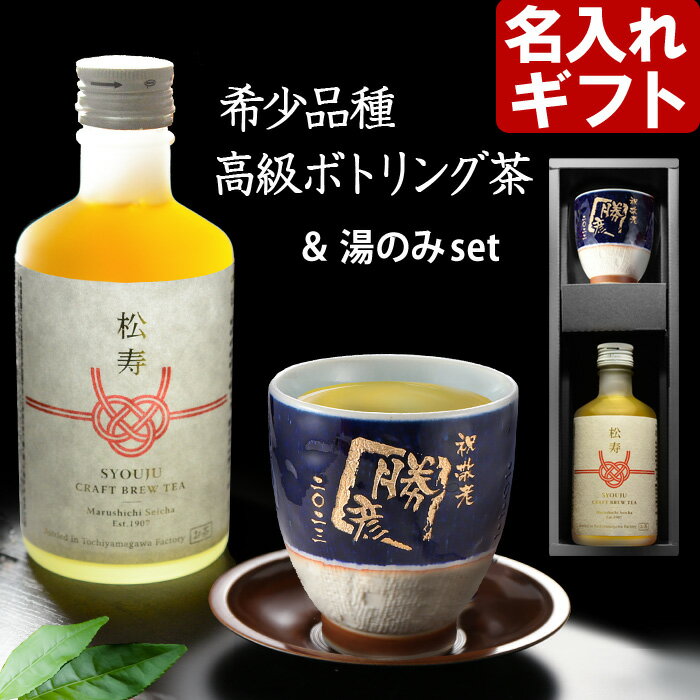 敬老の日 名入れ 湯呑み お茶 セット 《 四季彩 湯呑み 波佐見焼 & 緑茶 松寿 300ml 》 お誕生日 還暦祝い 内祝いに名前入りギフト 名入れのプレゼント