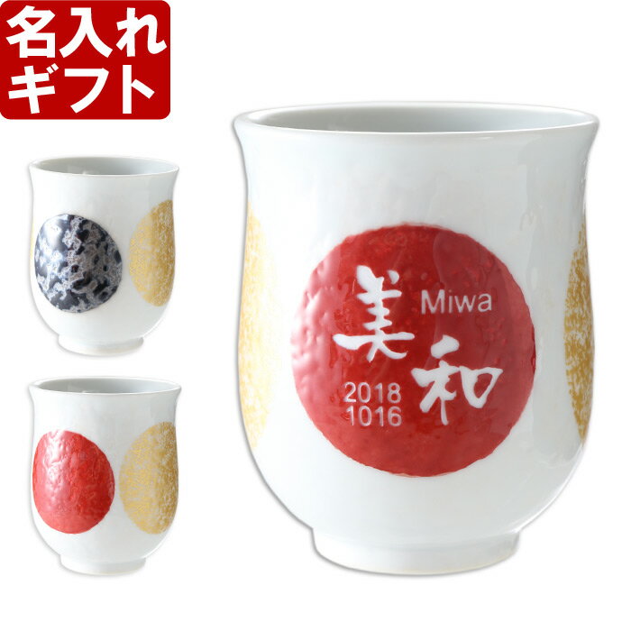 名入れ 湯呑み 敬老の日 《満月湯呑み 選べる2色》日本製 天龍窯 ギフトのサムネイル