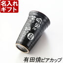 名入れギフト彫刻　有田焼 天目かすりビア＆焼酎カップ 誕生祝【父の日】【名前入り・名入れ】 名入れ 母の日 父の日 最短