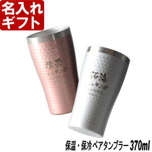 ステンレス タンブラー ペア 【 名入れ 】 あす楽 最短 即日発送 《 サーモタンブラー ペア 370ml 保温保冷 真空断熱》化粧箱 焼酎グラス ロックグラス 名入れ プレゼント 名前入り ギフト 結婚お祝い 記念品 母の日 父の日 最短 最短 即日発送