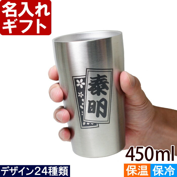 名入れ タンブラー 父の日 《 真空 ステンレス タンブラー 450ml 》 プレゼント 誕生日 還暦祝い 名入れ 名前入り ギフト【 名入れギフト 】 名入れ 送料無料 お父さん 母の日 父の日プレゼント ビール 記念品 最短 即日発送 ハイボール ビール あす楽 酒器 グラス