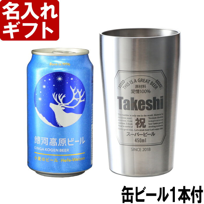 名入れ タンブラー 父の日 プレゼント お誕生日 ビール 名入れ 名前入りギフト【名入れギフト】《【缶ビール セット】缶ビール風デザイン・ステンレスタンブラー 450ml 》 名入れ 【父の日】 母の日 父の日 最短