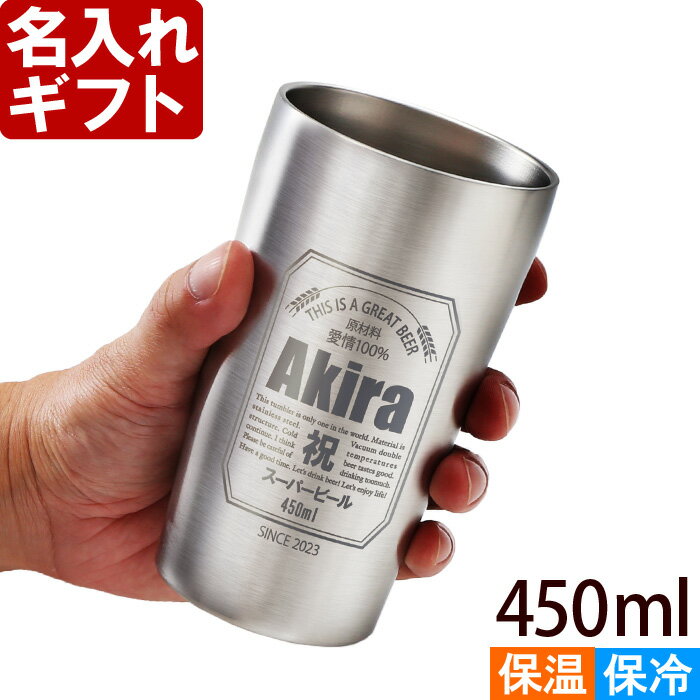 名入れ タンブラー 450ml 缶ビール風デザイン 父の日や誕生日のプレゼ...