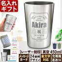 名入れ タンブラー プレゼント 《 缶ビール風 真空 ステンレス タンブラー 450ml 》 男性 父 保温 保冷 ビール 名前入り ギフト お父さん 還暦祝い...