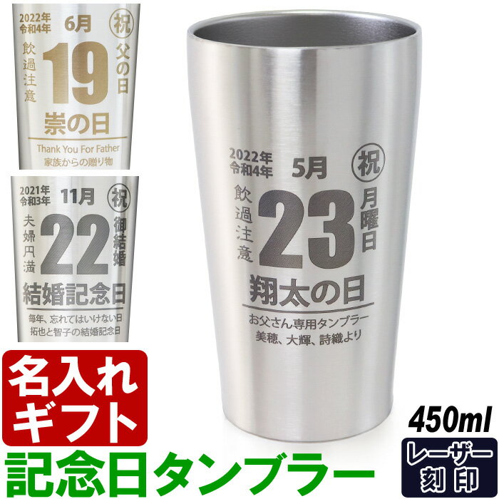 名入れタンブラー 名入れ タンブラー 記念日 日めくりカレンダー風デザイン ○○の日 誕生日 記念日 に おすすめ 父の日 プレゼント お誕生日 還暦祝い 名前入り 【 名入れギフト 】《 真空ステンレスタンブラー 450ml 》ステンレス 最短 あす楽 母の日 最短 即日発送 女性 男性 酒器 グラス