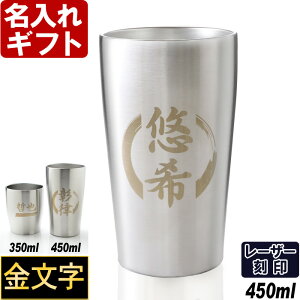 名入れ タンブラー 【金文字仕様】 真空 ステンレスタンブラー 450ml or 350ml