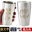 名入れ タンブラー 450ml 【金文字】 