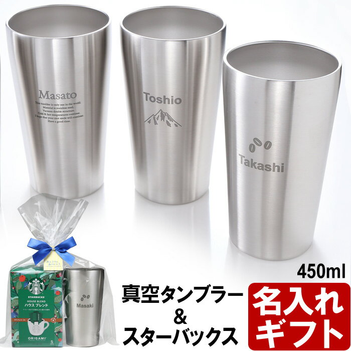 スターバックスコーヒー タンブラー 名入れ タンブラー 父の日 プレゼント 《スターバックス ドリップコーヒー ＆ 真空ステンレスタンブラー 450ml》 ステンレスタンブラー スタバ 父の日 名入れ 最短 お誕生日 還暦祝い 名入れ 名前入りギフト【名入れギフト】 2023c