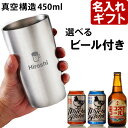 父の日 名入れ タンブラー 《 真空 ステンレスタンブラー 450ml ＆ 選べるビール セット 》 プレゼント お誕生日 還暦祝い 名入れ 名前入りギフト【名入れギフト】地ビールセット イネディット ヨコスカビール ムーチョ アロハビール 父の日ギフト 最短 2024b