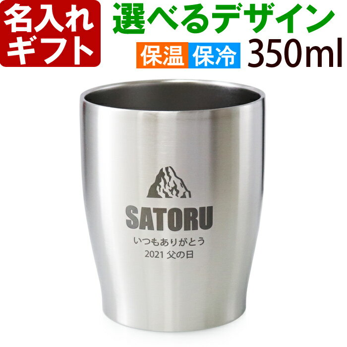 タンブラー（3000円程度） 名入れ タンブラー 真空 ステンレスタンブラー 350ml