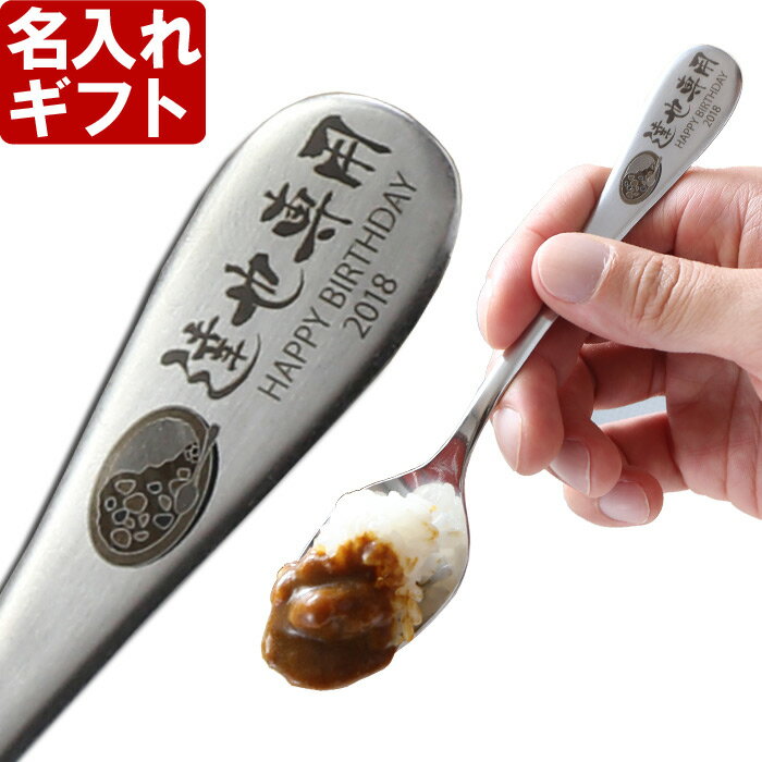 名入れ プレゼント カレー専用スプーン （レスト付き） カレー好き お誕生日 父の...