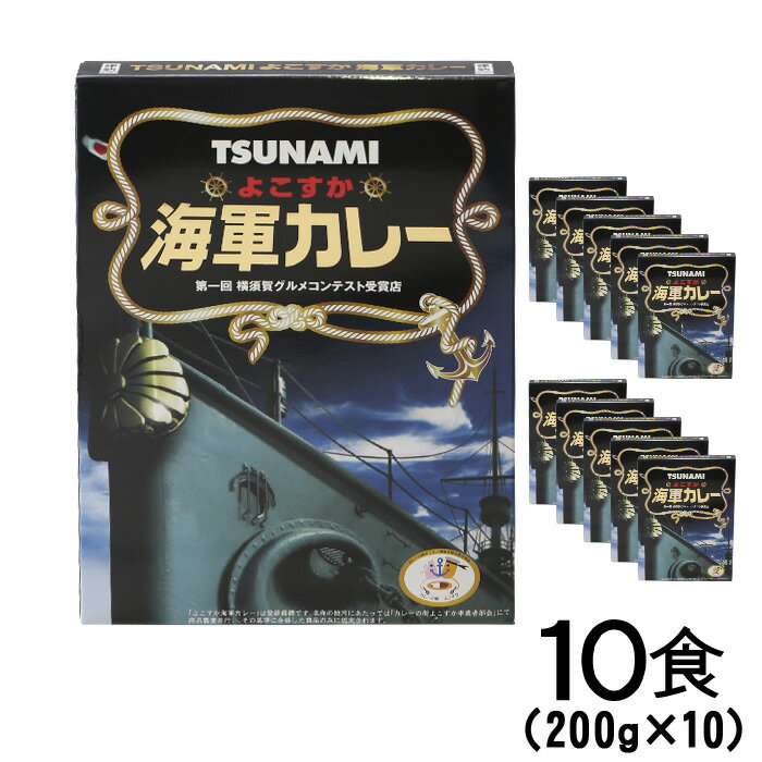 よこすか海軍カレー Restaurant TSUNAMI レトルトカレー 200g×10個 母の日 父の日 最短のサムネイル