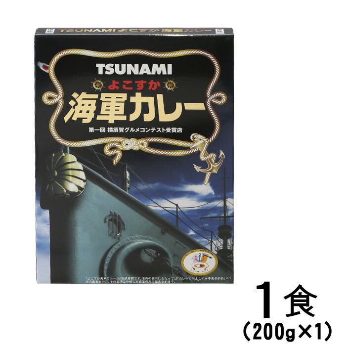 よこすか海軍カレー Restaurant TSUNAMI レトルトカレー 200g×1個 母の日 父の日 最短 1