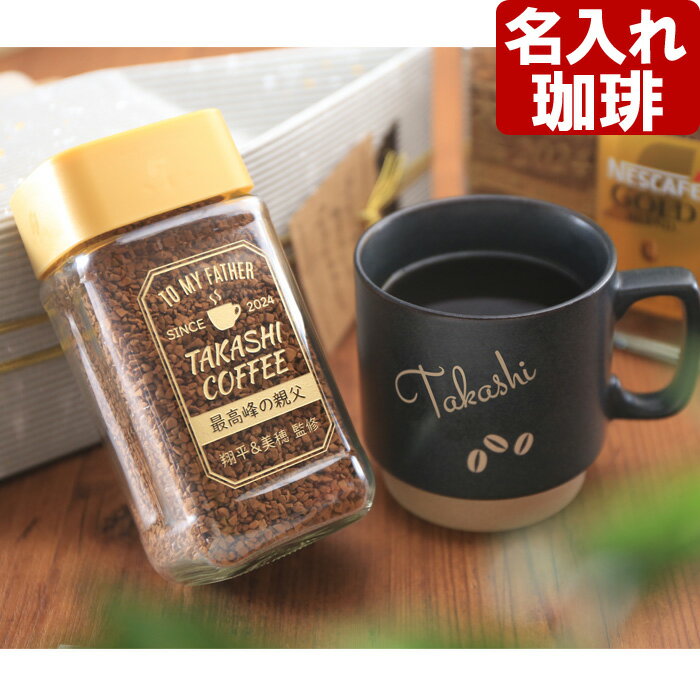 ネスカフェ ゴールドブレンド　コーヒー 名入れ コーヒー ネスカフェ ゴールドブレンド 80g 名入れ マグカップ 美濃焼 北欧マグ 「 ダブル名入れ加工 コーヒータイム セット 」珈琲 お誕生日 還暦祝い プレゼント 名入れ 名前入りギフト【名入れギフト】 送料無料 母の日 父の日 最短 即日発送 女性 男性