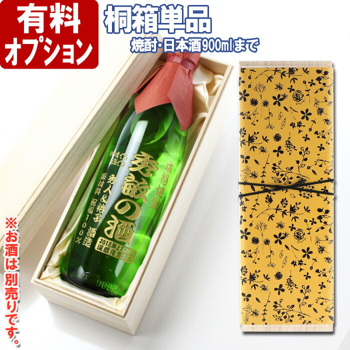 お酒（1000円程度） 【桐箱単品】【900mlサイズまで】【ワイン等対応外】【有料ラッピング・無彫刻】布貼りギフト桐箱（1本用） 別途、お酒と併せてご注文下さい あす楽 母の日 父の日 最短