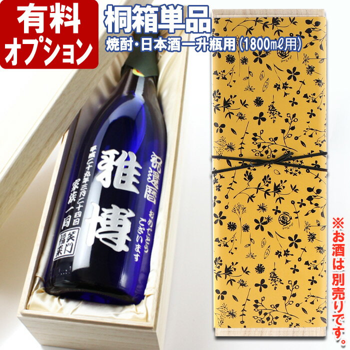 名入れのお酒 【桐箱単品】【有料ラッピング・無彫刻】【一升瓶用】布貼りギフト桐箱（1本用）◆一升瓶用◆ 別途、お酒と併せてご注文下さい あす楽 母の日 父の日 最短