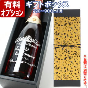 ◆ギフトボックス（720ml～900ml用）1本用・黒◆ あす楽 母の日 父の日 最短