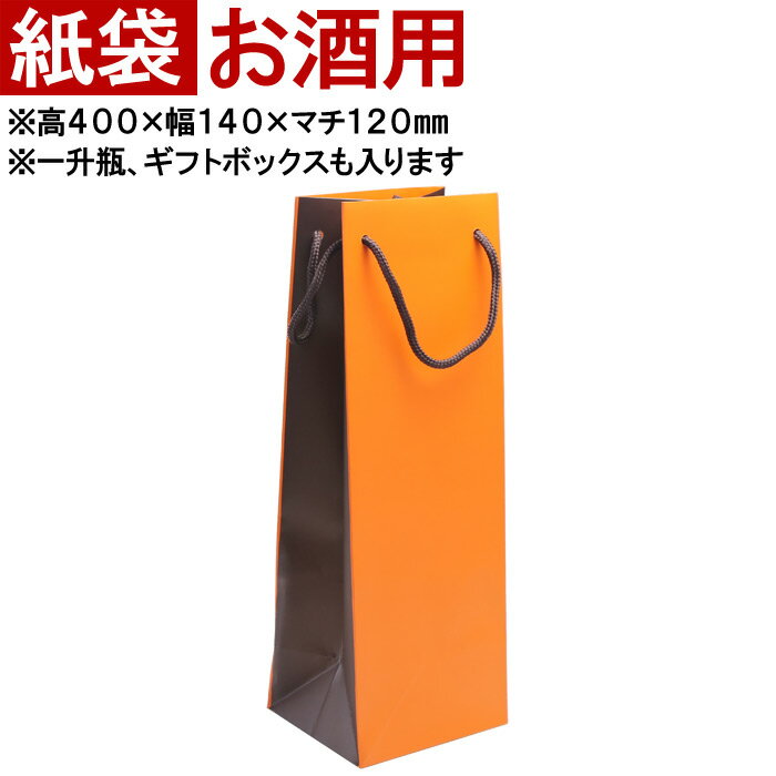 お酒（予算3000円以内） ◆持運用の紙袋 オレンジ 【お酒用】◆ ※本商品だけでの販売はしておりません。 名入れギフトの持ち運びに