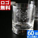【60個まとめて注文】【¥1830/1個(税抜)】【ロゴ入れ無料】【在庫/納期 要お問い合わせ】卒業 卒団 部活 周年記念名入れ ギフト 名入れグラス《オールド...