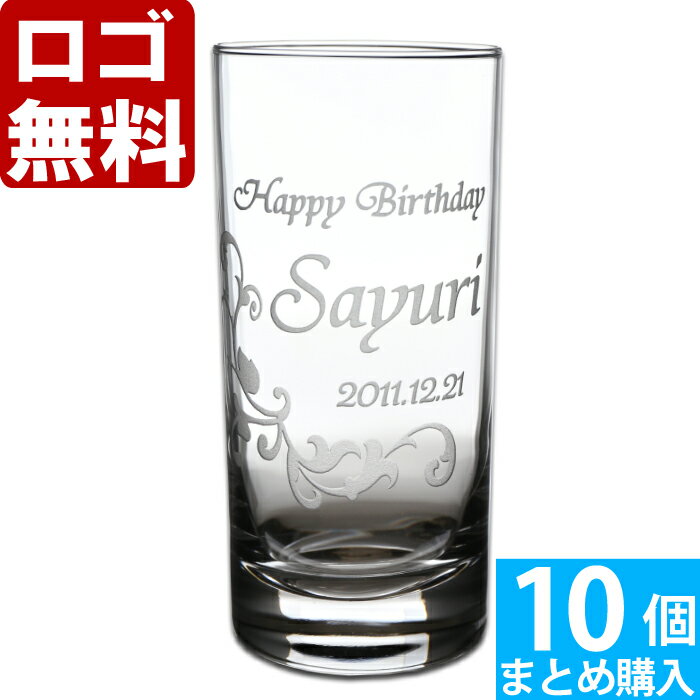 楽天名入れ工房アートテック【10個まとめて注文】【￥2680/1個（税抜）】【ロゴ入れ無料】【在庫/納期　要お問い合わせ】卒業 卒団 部活 周年記念名入れ ギフト 【単品】《タンブラーグラス》 名前入り・名入れ】 数量多数