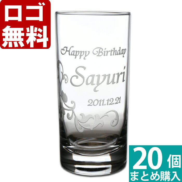 楽天名入れ工房アートテック【20個まとめて注文】【￥2580/1個（税抜）】【ロゴ入れ無料】【在庫/納期　要お問い合わせ】卒業 卒団 部活 周年記念名入れ ギフト 【単品】《タンブラーグラス》 名前入り・名入れ】 数量多数