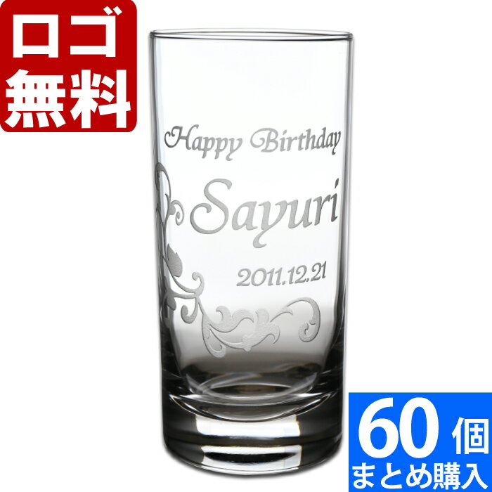 【60個まとめて注文】【￥2180/1個（税抜）】【ロゴ入れ無料】【在庫/納期　要お問い合わせ】卒業 卒団 部活 周年記念名入れ ギフト 【単品】《タンブラーグラス》 名前入り・名入れ】 数量多数