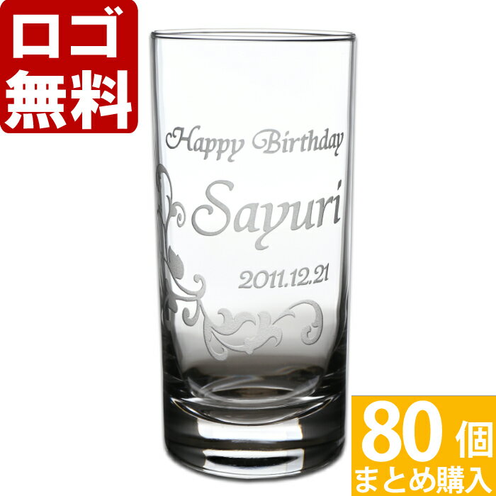 【80個まとめて注文】【￥1980/1個（税抜）】【ロゴ入れ無料】【在庫/納期　要お問い合わせ】卒業 卒団 部活 周年記念名入れ ギフト 【単品】《タンブラーグラス》 名前入り・名入れ】 数量多数