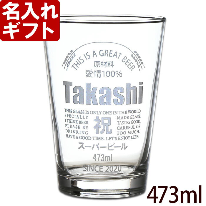 記念品 名入れ ビールグラス 缶ビール風デザイン 容量473ml 《473mlタンブラーグラス》 名入れプレゼント 父の日 母の日 誕生日 還暦祝い 名前入りギフト 記念品 【 名入れ彫刻 】 缶ビール風 デザイン 最短 あす楽